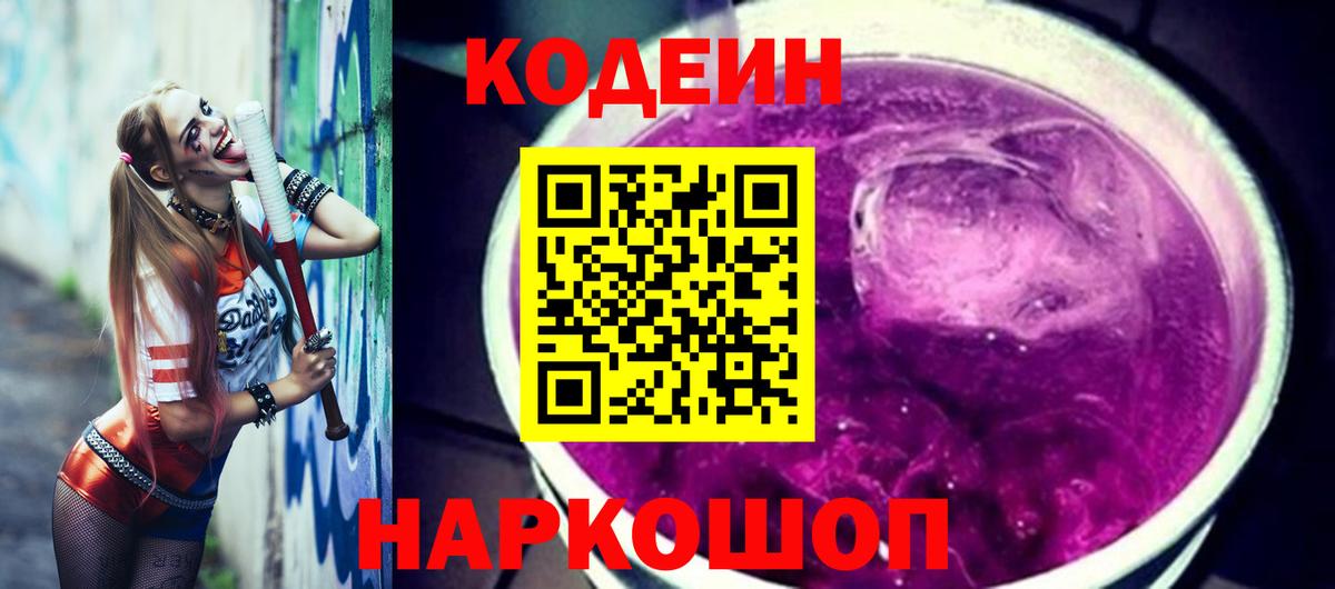 Кодеин Purple Drank  Вход с VPN  Кудрово 
